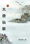 大唐仙歌