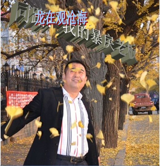 同路：我的暴戾老板