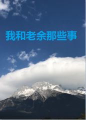 我和老余那些事