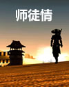 师徒情