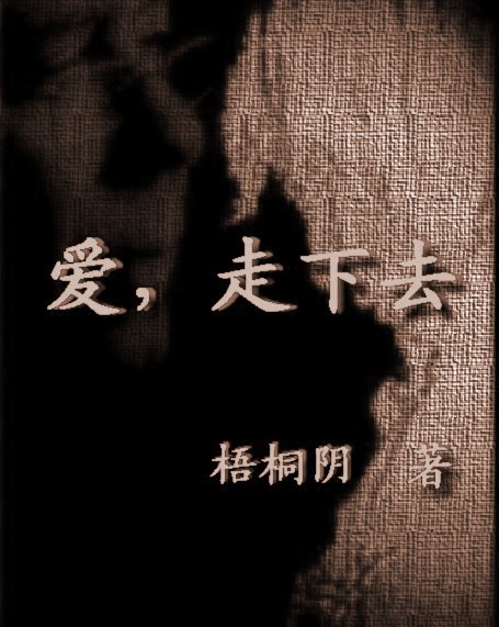 爱，走下去