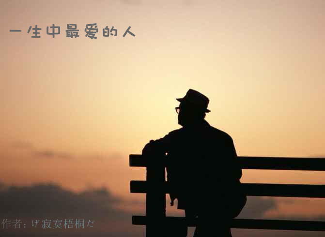 一生中最爱的人