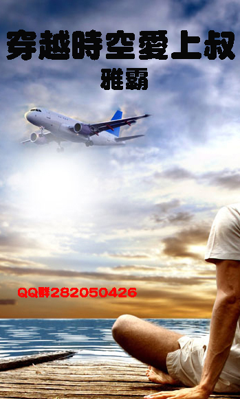 穿越时空爱上叔