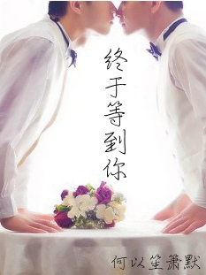 终于等到你