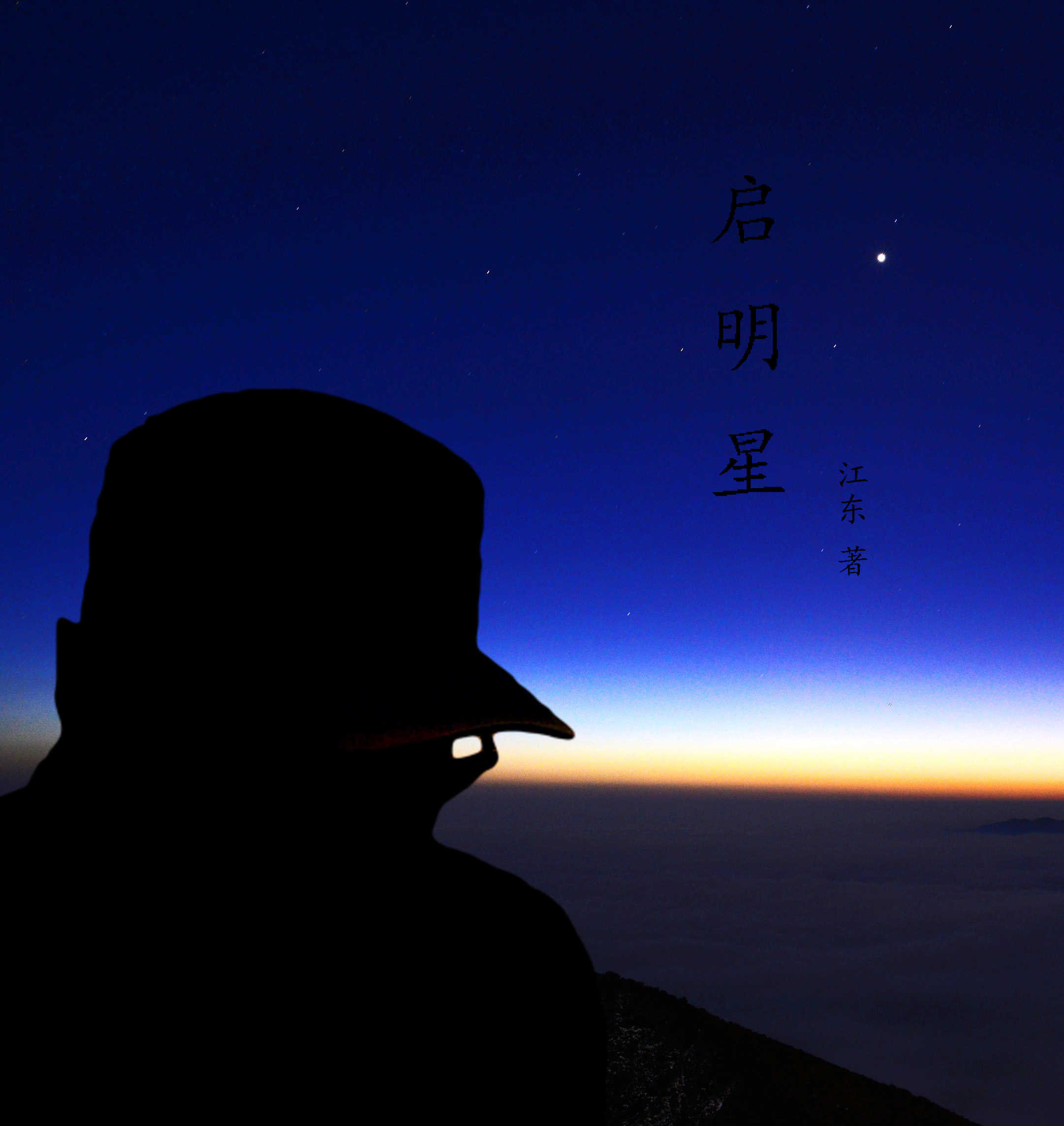 启明星