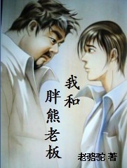 我和胖熊老板