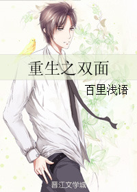 重生之双面