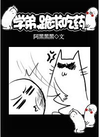 学弟，跪求吃药